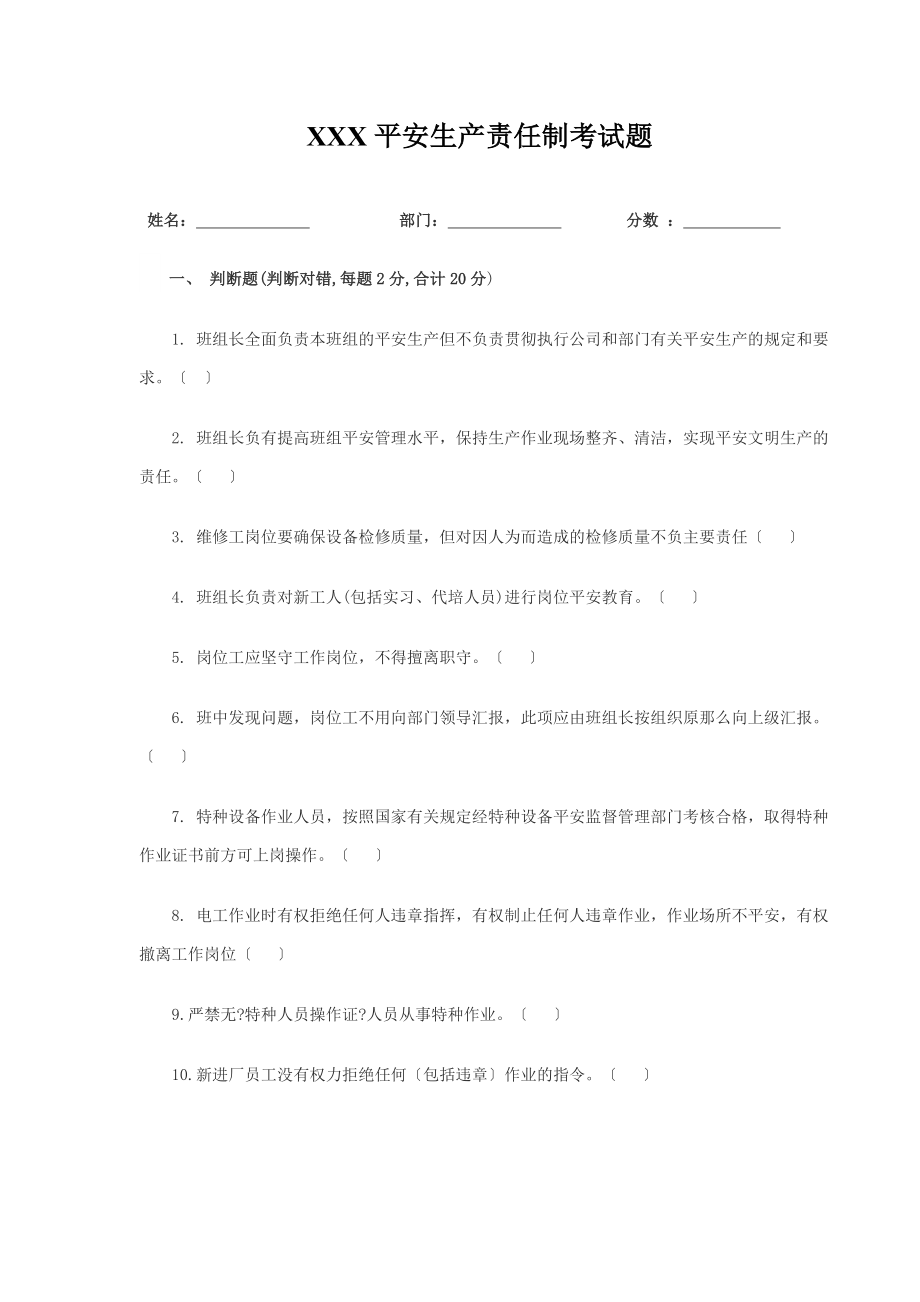 最新XXX公司安全生产责任制考试试题(带答案).doc