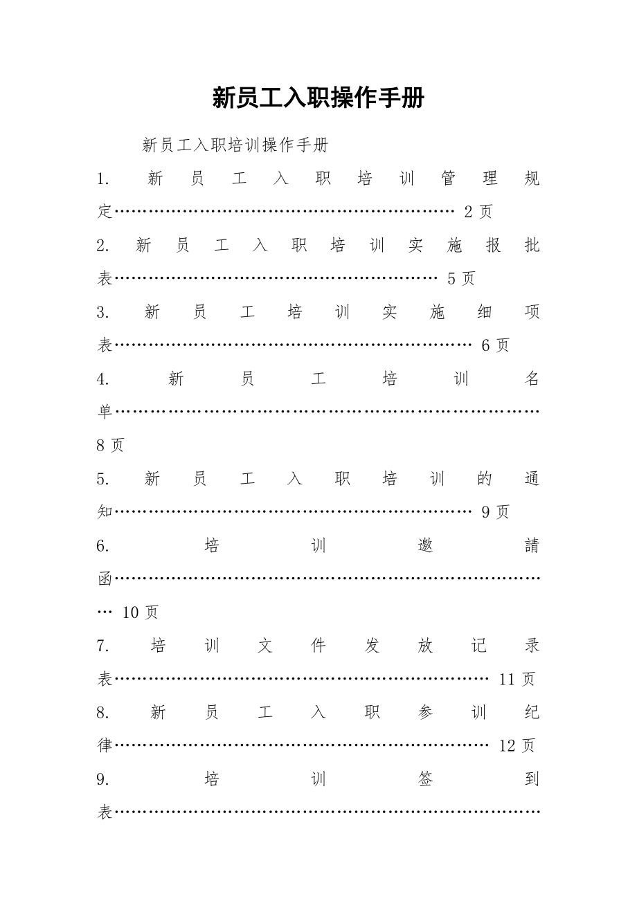 新员工入职操作手册.doc