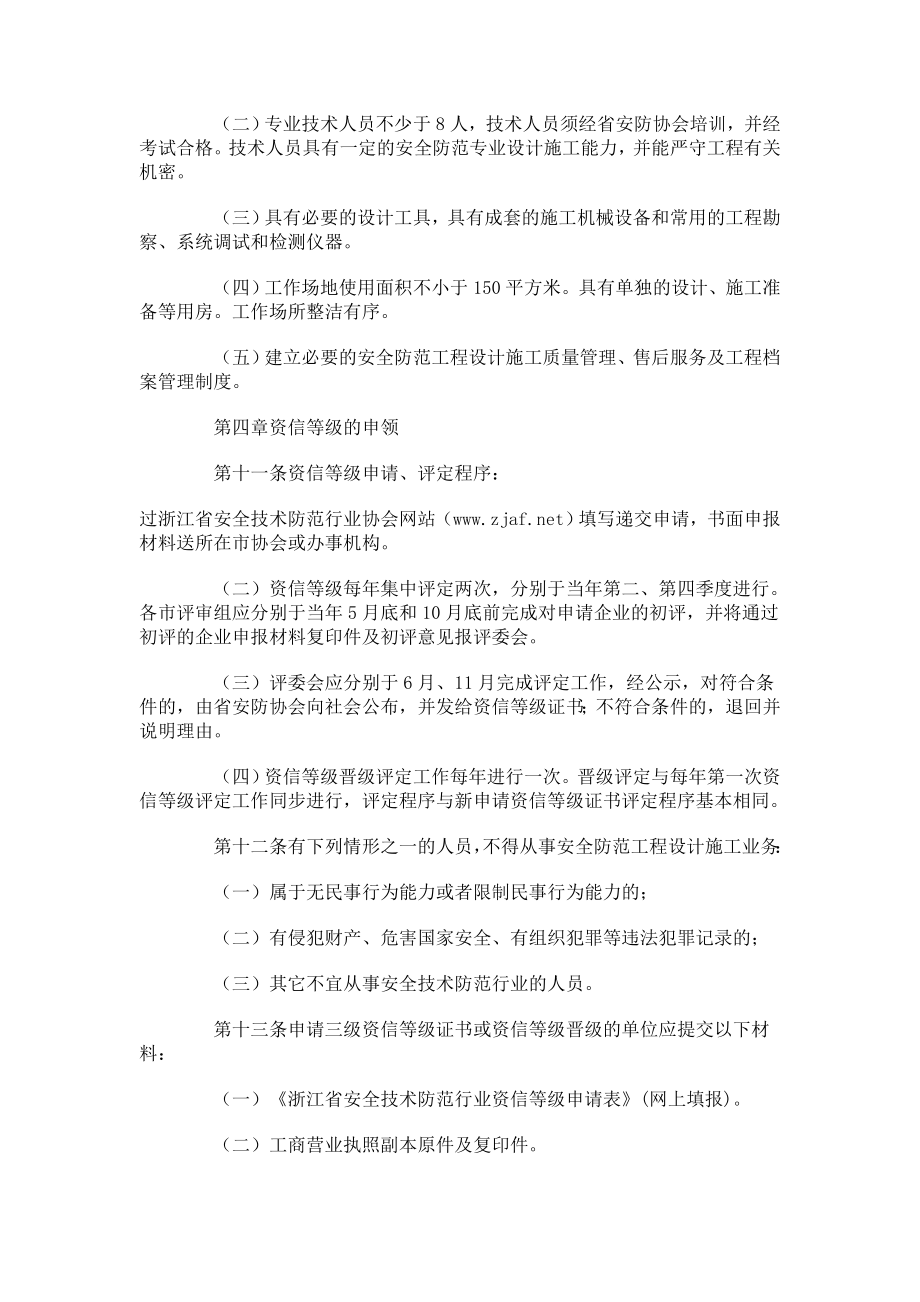 浙江省安全技术防范行业资信等级评定管理办法.doc