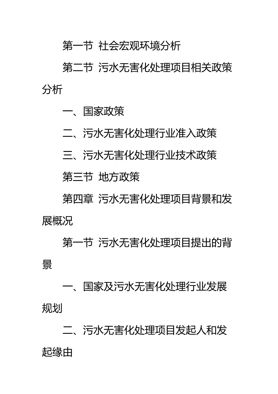 污水无害化处理项目资金申请报告标准范本.doc