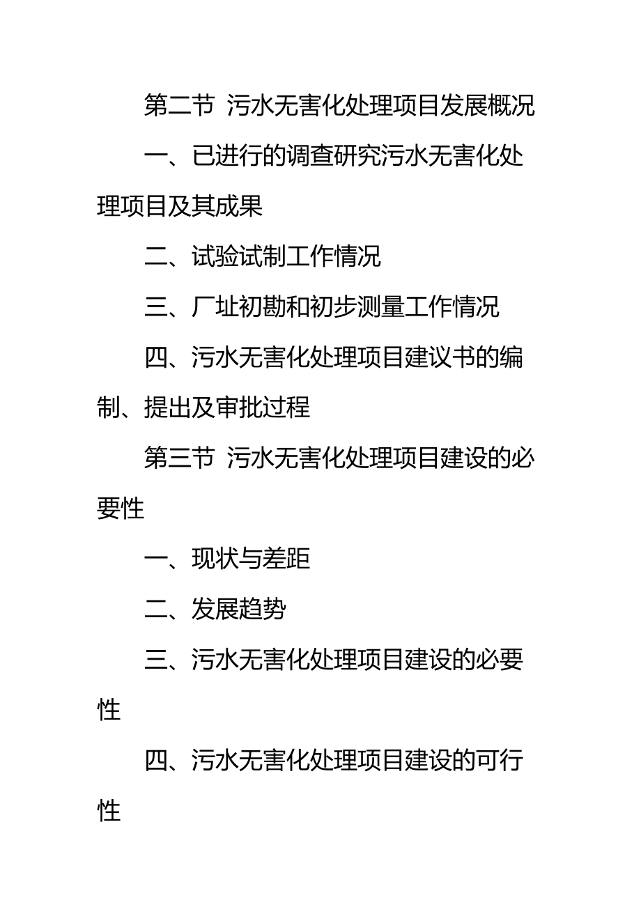 污水无害化处理项目资金申请报告标准范本.doc