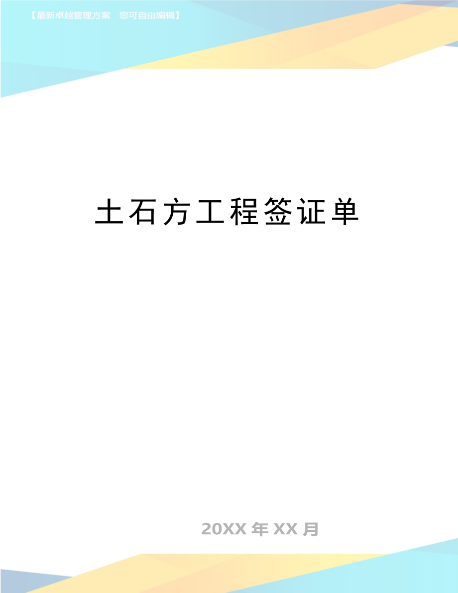 最新土石方工程签证单.doc