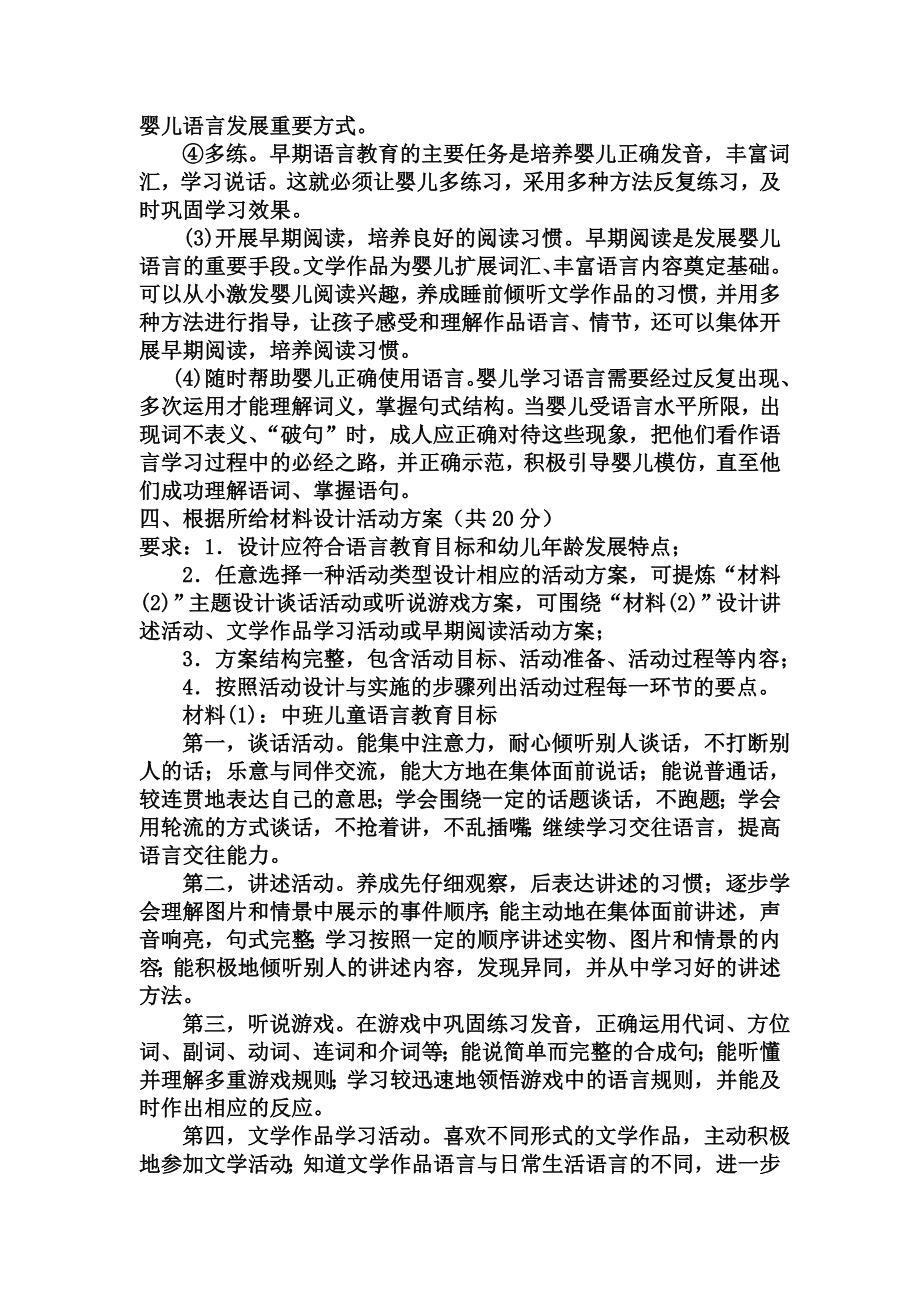 电大专科学前教育《学前儿童语言教育》试题及答案1.doc