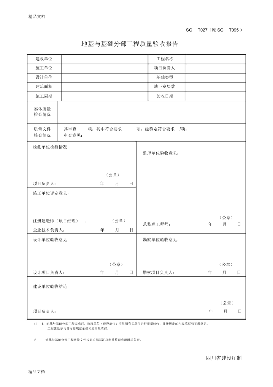 最新地基与基础分部工程质量验收报告.doc