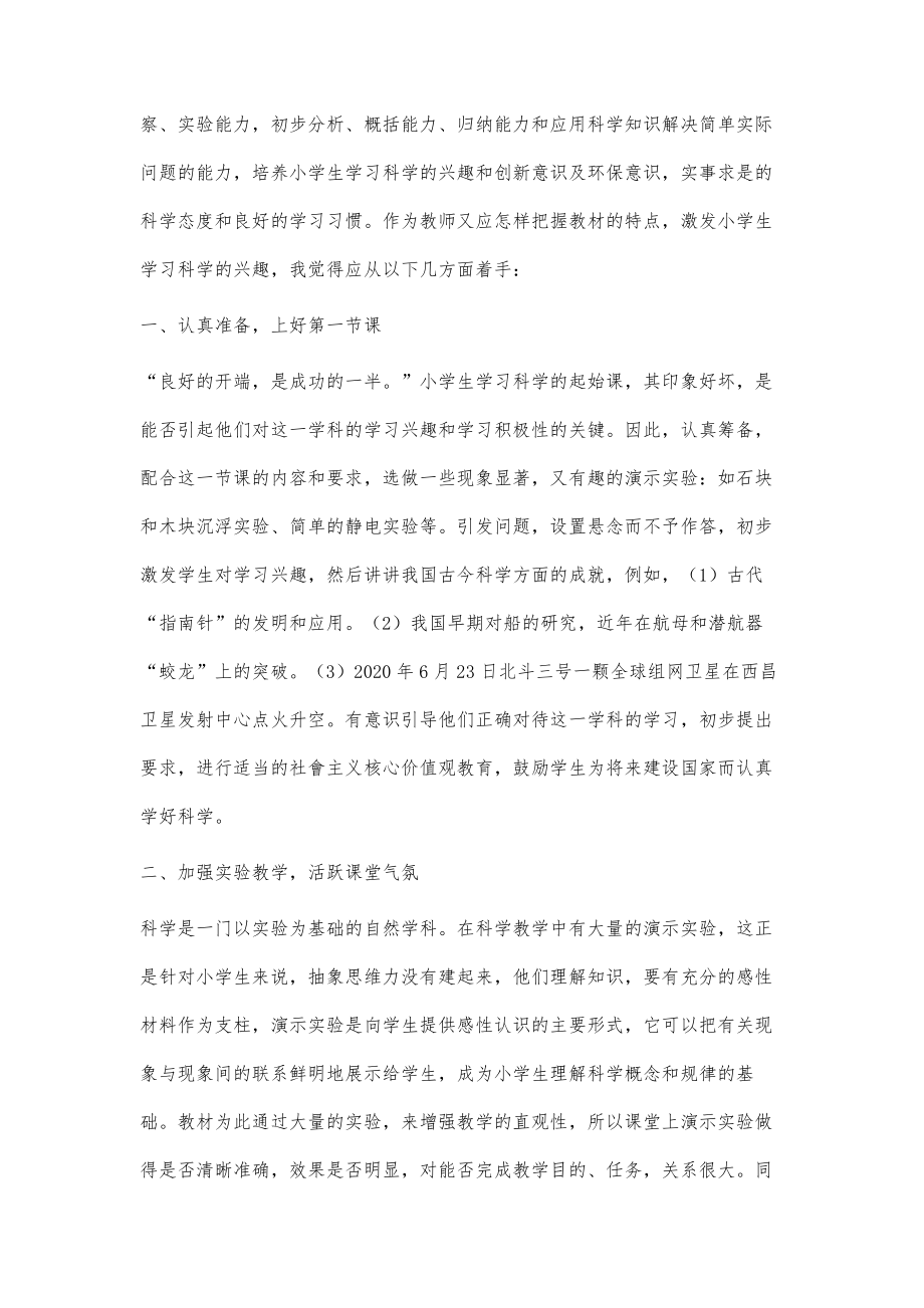 激发小学生学习科学的兴趣探析.doc