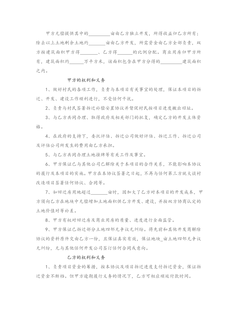 村城中村改造项目合作开发协议书（律师推荐版）.doc