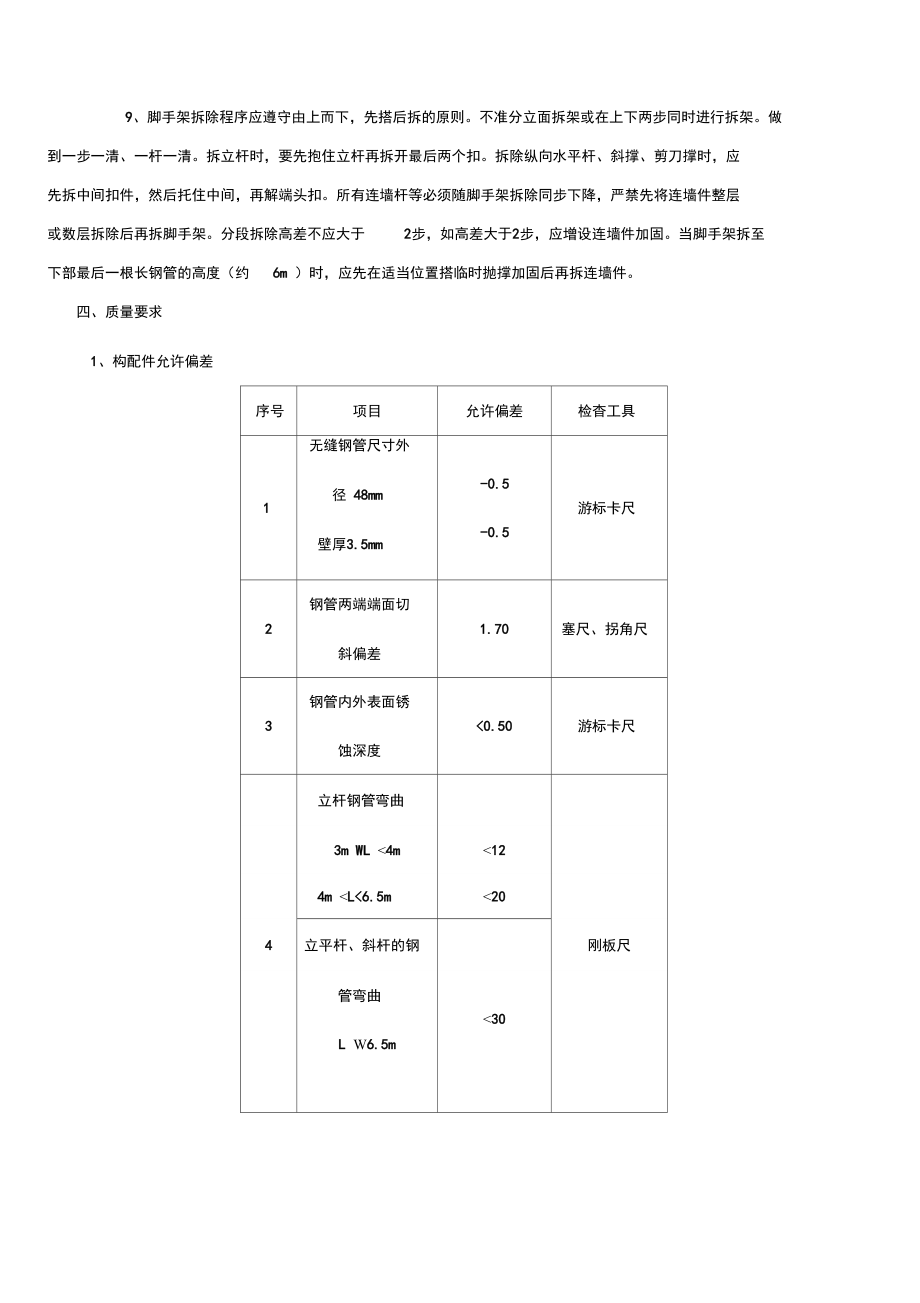 落地双排外架脚手架安全技术交底.doc