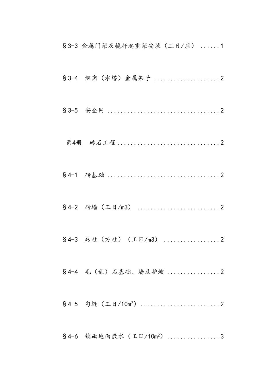 最新四川省建筑工程劳动量定额、时间定额和主要施工机械台班产量定额.doc