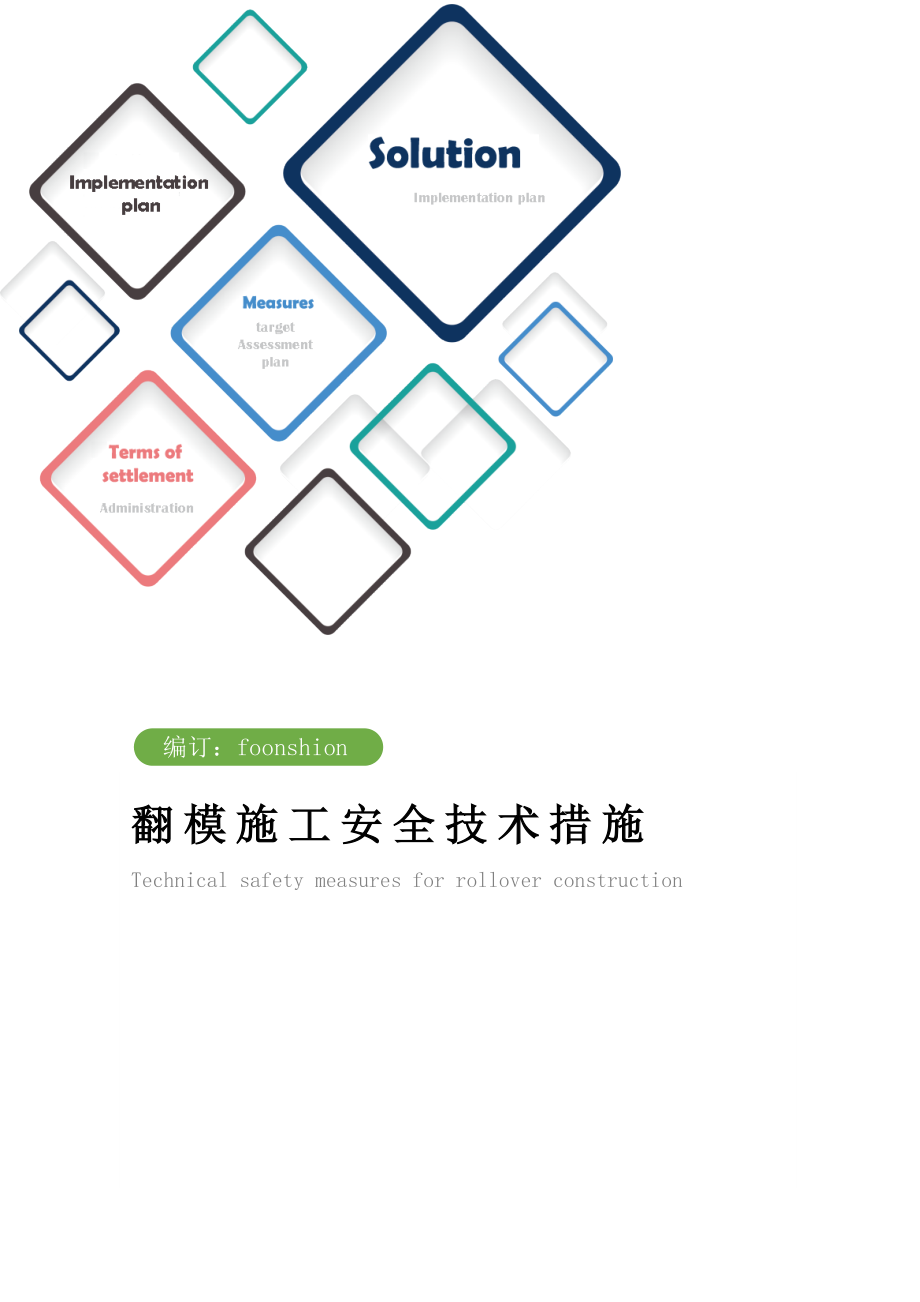 翻模施工安全技术措施方案.doc