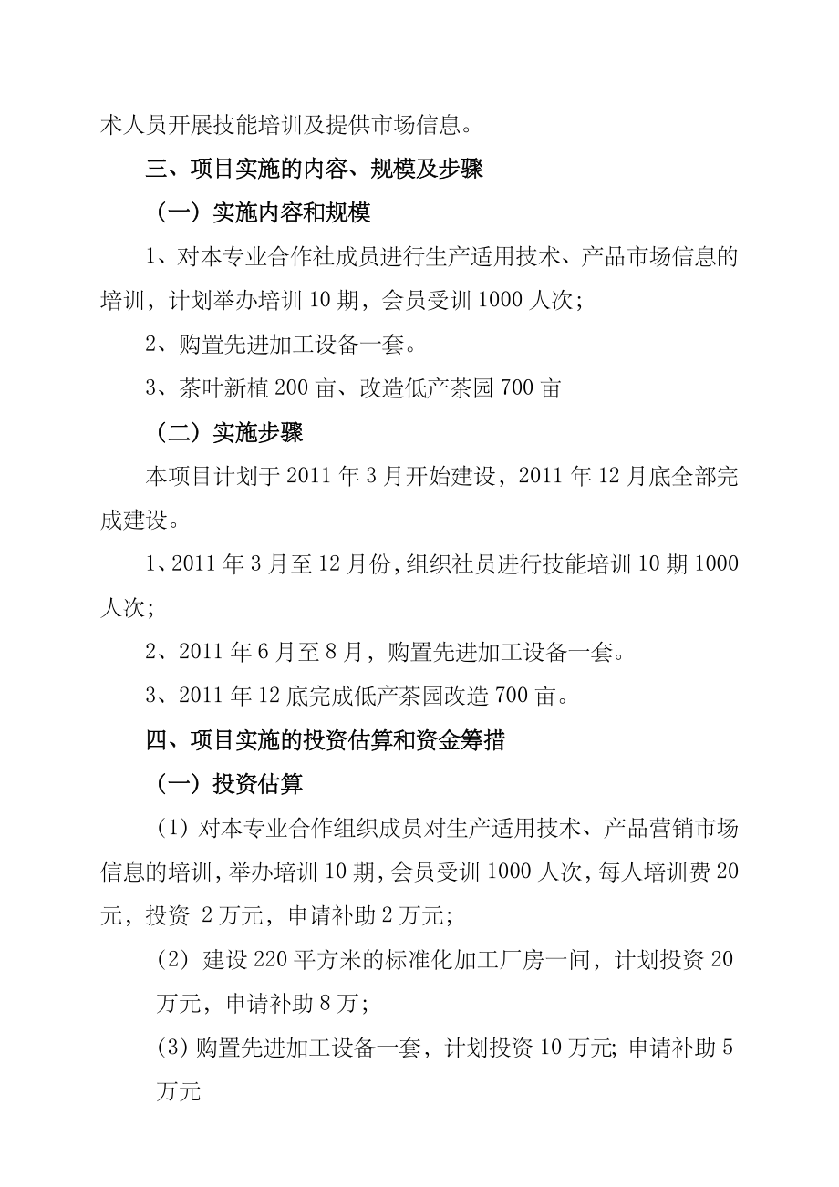 者兔茶叶合作社项目实施方案.doc