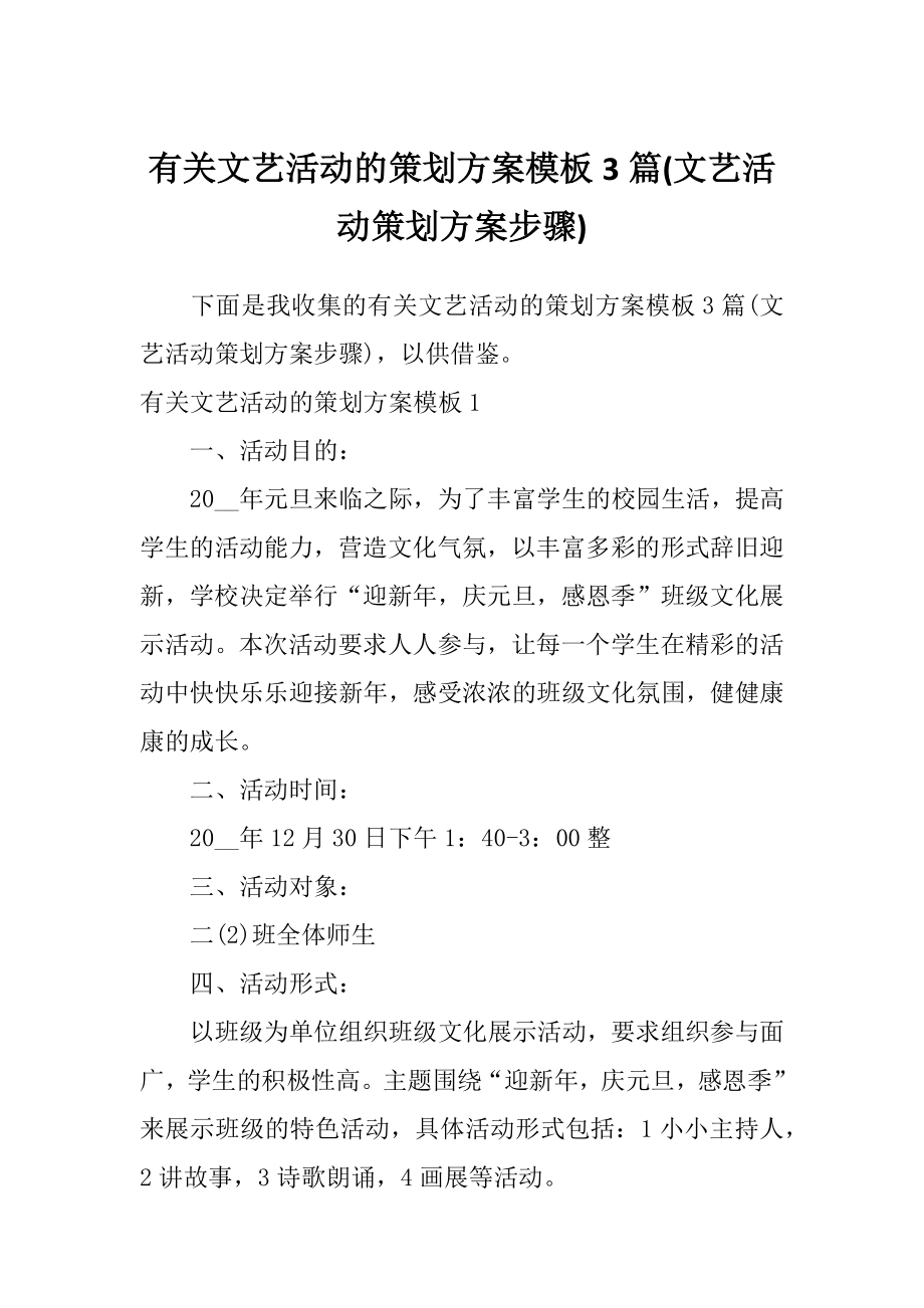 有关文艺活动的策划方案模板3篇(文艺活动策划方案步骤).doc