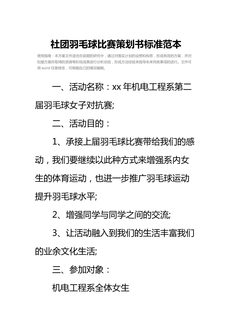 社团羽毛球比赛策划书标准范本.doc