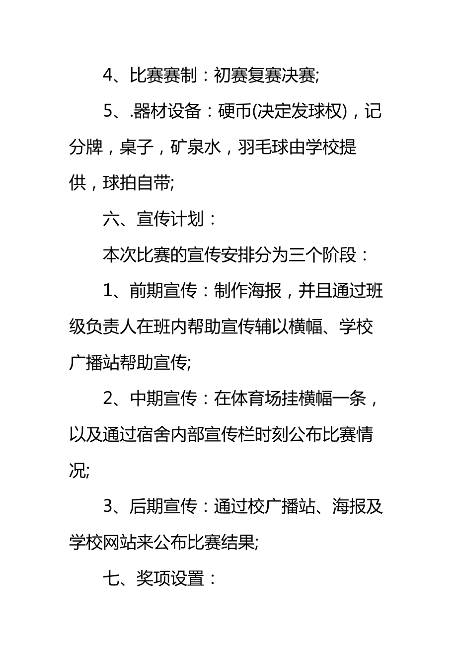 社团羽毛球比赛策划书标准范本.doc