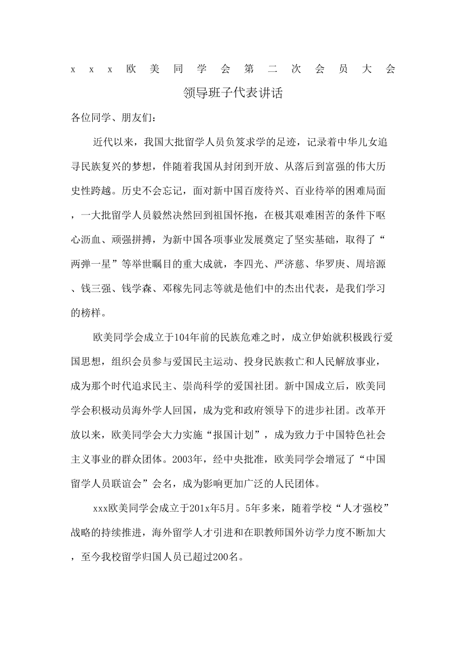 欧美同学会领导新当选会长讲话稿.doc