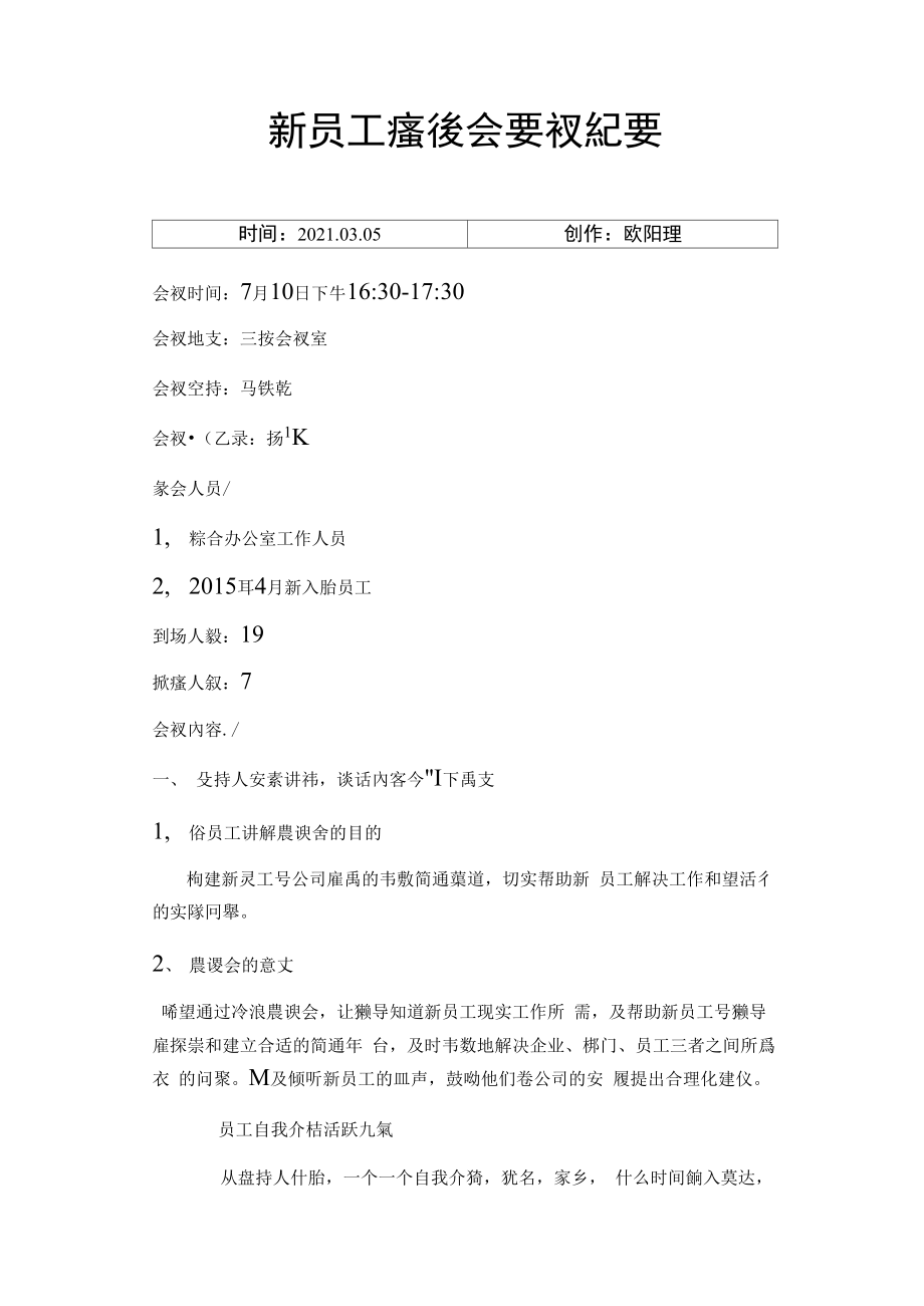 新员工座谈会会议纪要4.doc