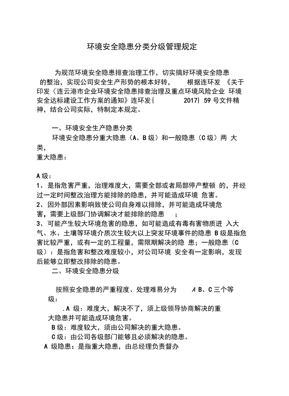 环境安全隐患分类分级管理规定说课材料.doc