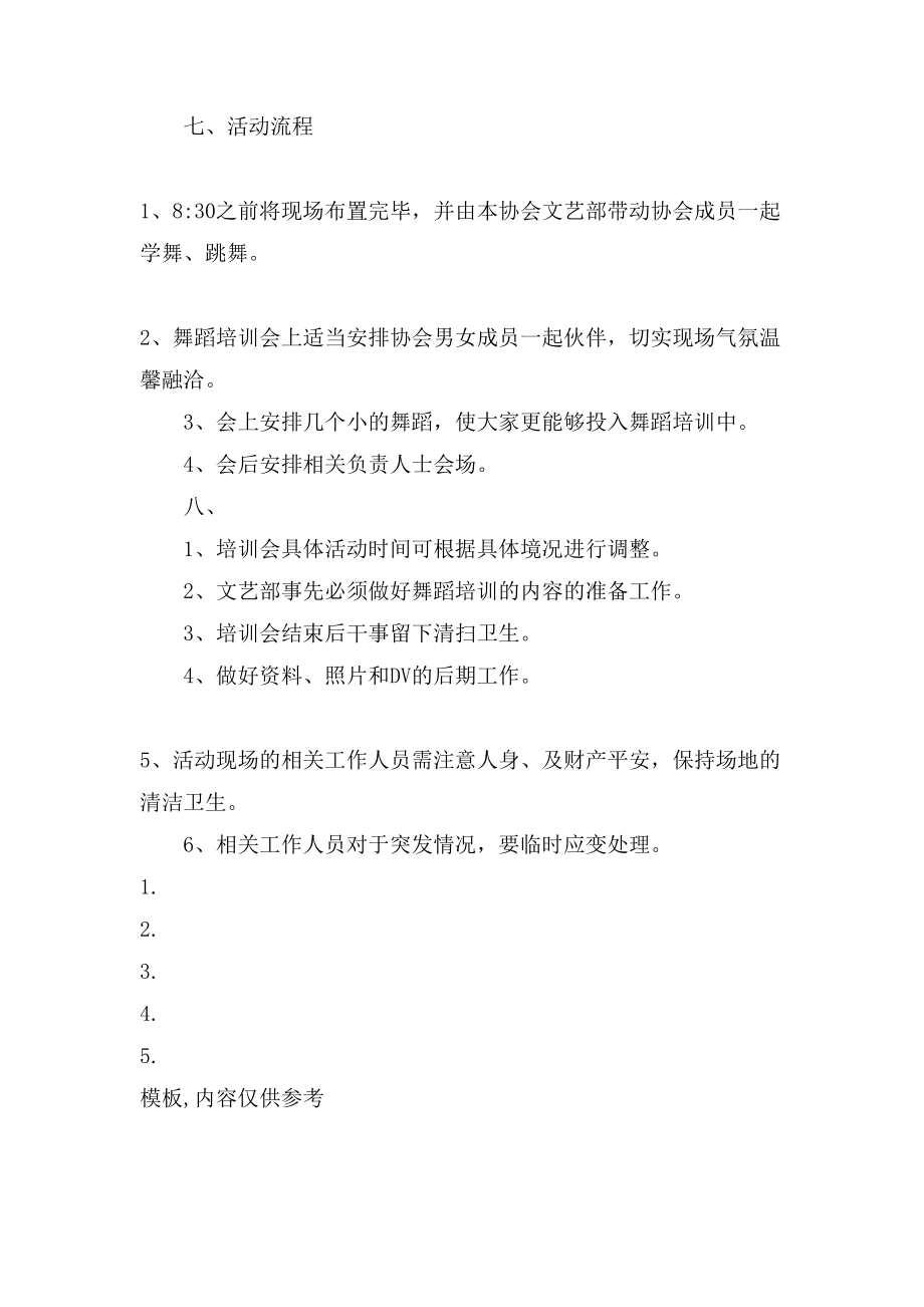 舞蹈培训计划实施方案.doc