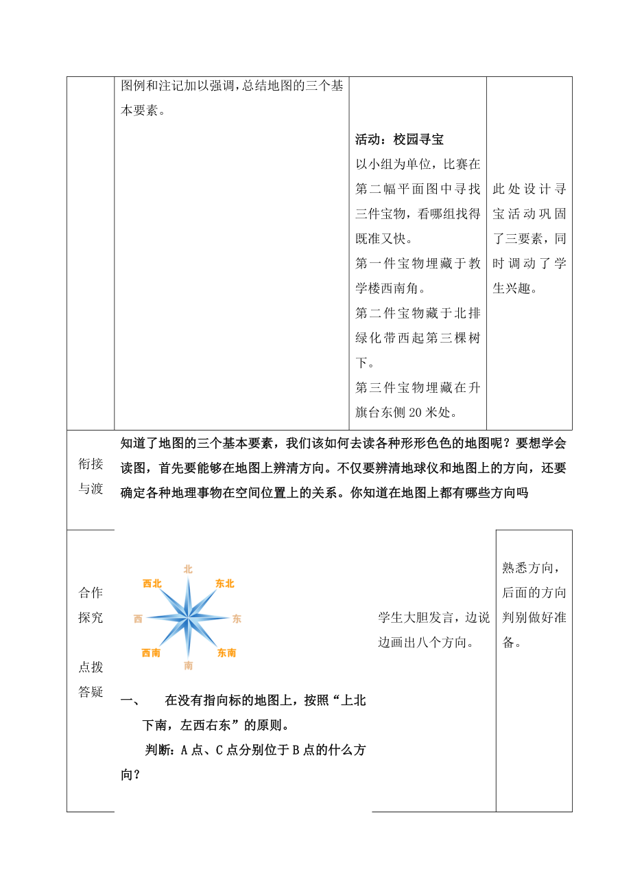 【商务星球版】7年级地理上册2.1《地图基本要素》参考教案（第1课时）.doc