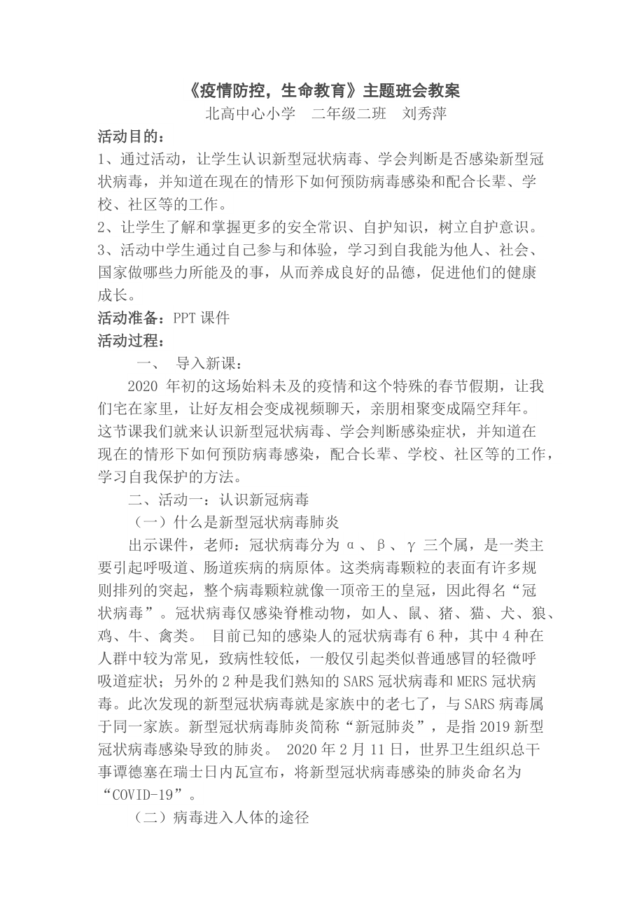 《疫情防控生命教育》主题班会教案.doc