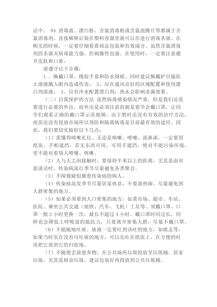 《疫情防控生命教育》主题班会教案.doc