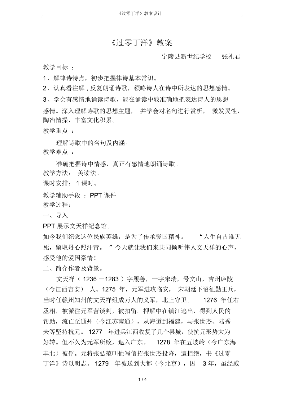 《过零丁洋》教案设计(2).doc