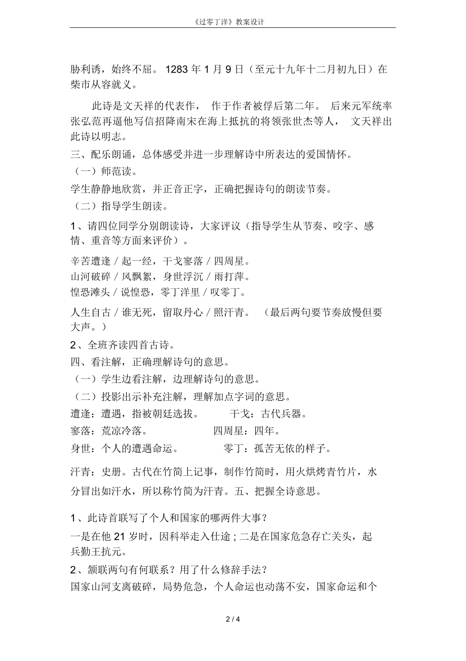 《过零丁洋》教案设计(2).doc