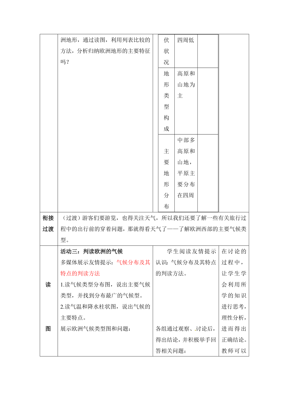 【商务星球版】7年级地理下册《活动课认识欧洲》参考教案.doc