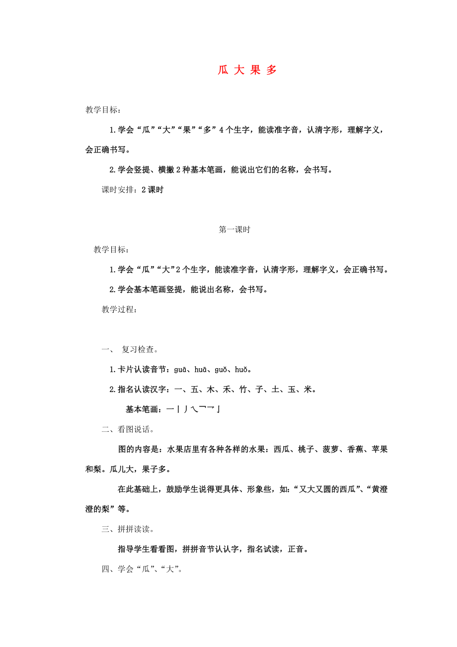 一年级语文上册第一单元13《瓜大果多》教案浙教版浙教版小学一年级上册语文教案.doc