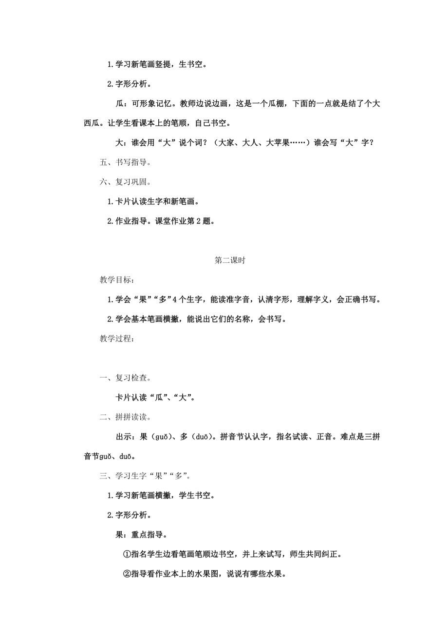 一年级语文上册第一单元13《瓜大果多》教案浙教版浙教版小学一年级上册语文教案.doc