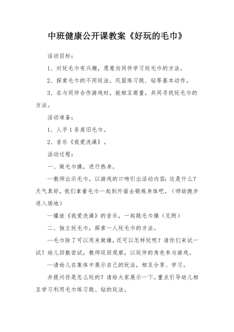 中班健康公开课教案《好玩的毛巾》.docx