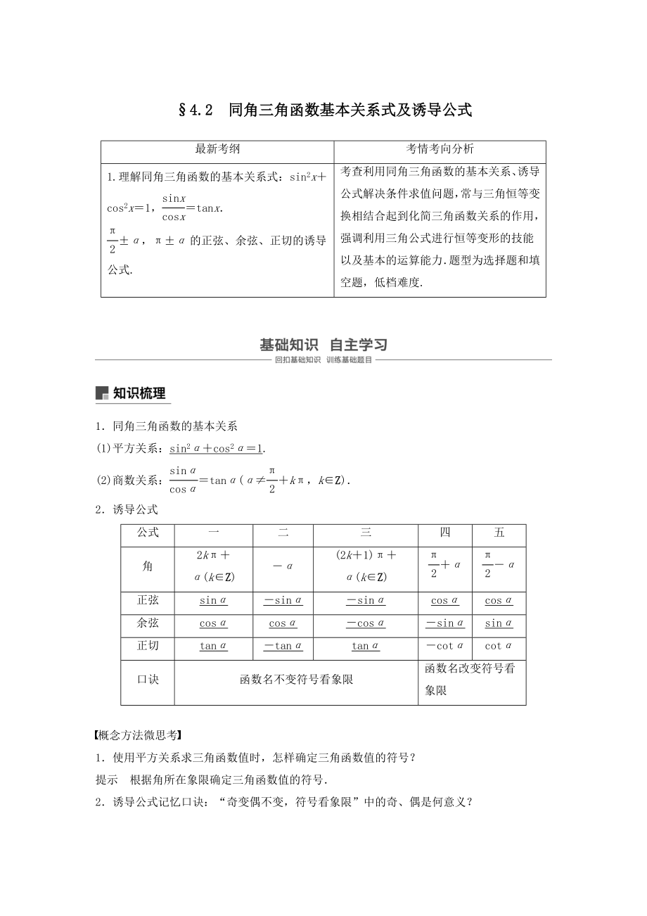 版高考数学大一轮复习第四章三角函数、解三角形4.2同角三角函数基本关系式及诱导公式教案理（含解析）新人教A版.docx