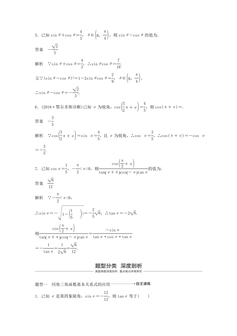 版高考数学大一轮复习第四章三角函数、解三角形4.2同角三角函数基本关系式及诱导公式教案理（含解析）新人教A版.docx