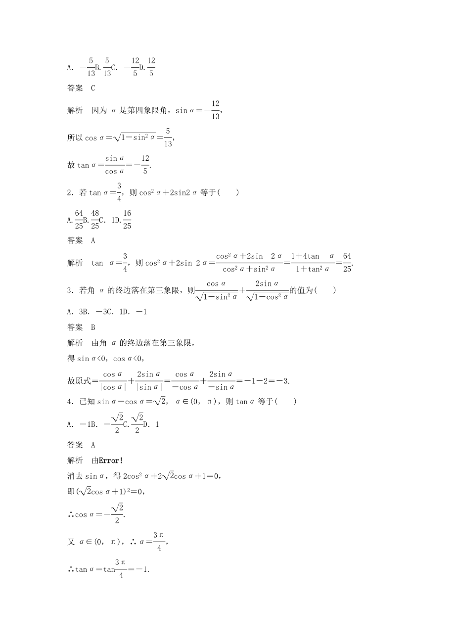 版高考数学大一轮复习第四章三角函数、解三角形4.2同角三角函数基本关系式及诱导公式教案理（含解析）新人教A版.docx