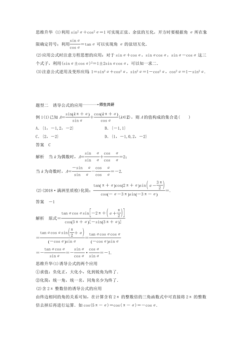 版高考数学大一轮复习第四章三角函数、解三角形4.2同角三角函数基本关系式及诱导公式教案理（含解析）新人教A版.docx