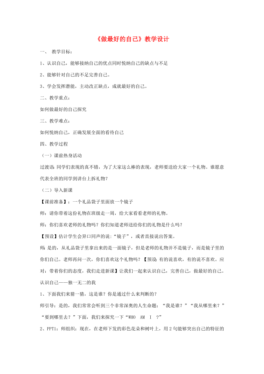 七年级道德与法治上册第一单元成长的节拍第三课发现自己第2框做最好的自己教案新人教版新人教版初中七年级上册政治教案.doc