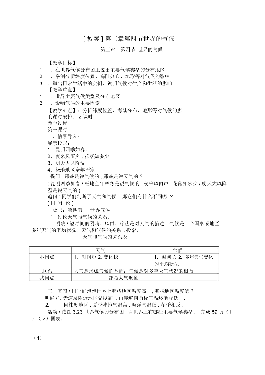 世界气候教案中学地理教学设计教案实录精选.doc