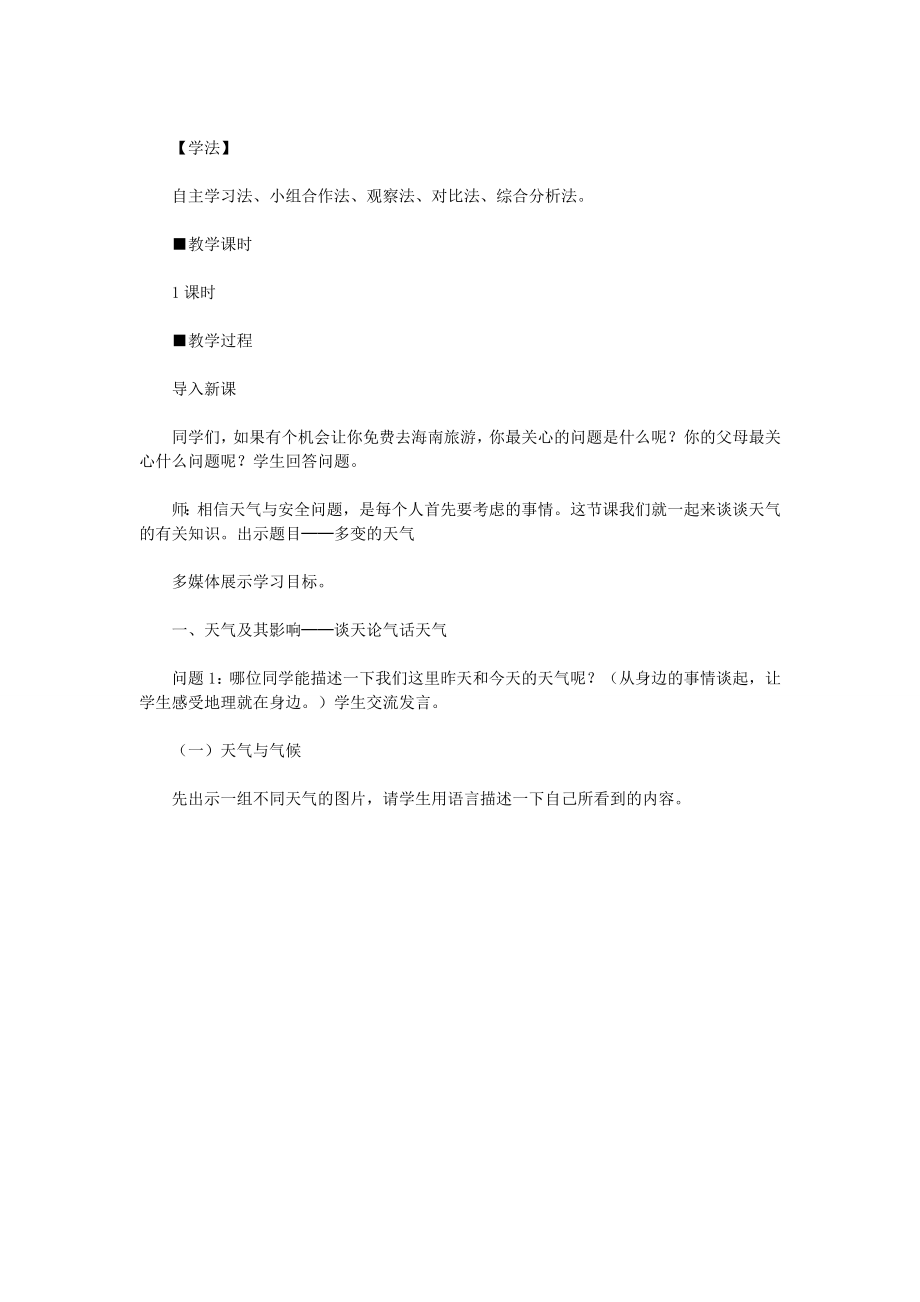 七年级地理上册第三章第一节多变的天气教案1新人教版新人教版初中七年级上册地理教案.doc