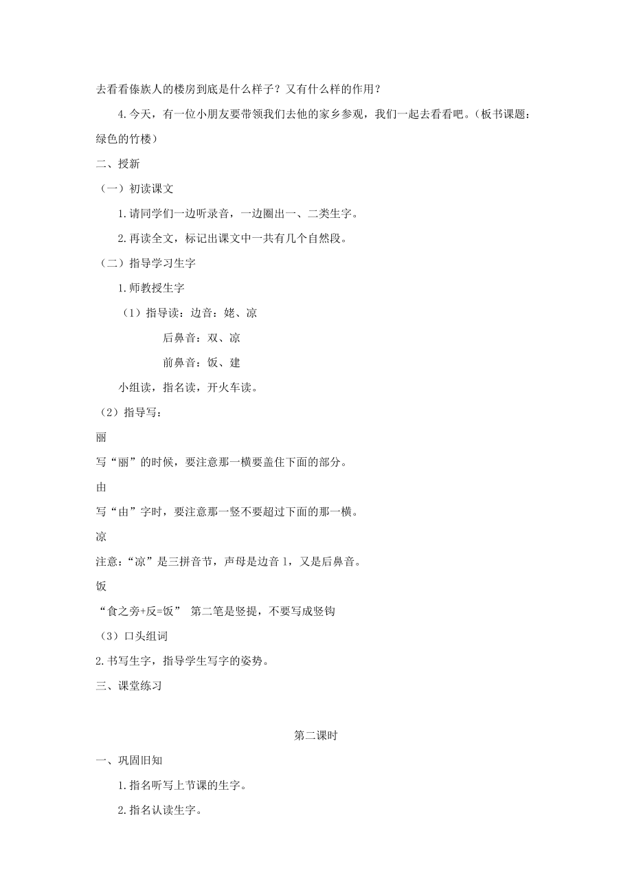 年二年级语文上册第一单元4绿色的竹楼教案湘教版.doc