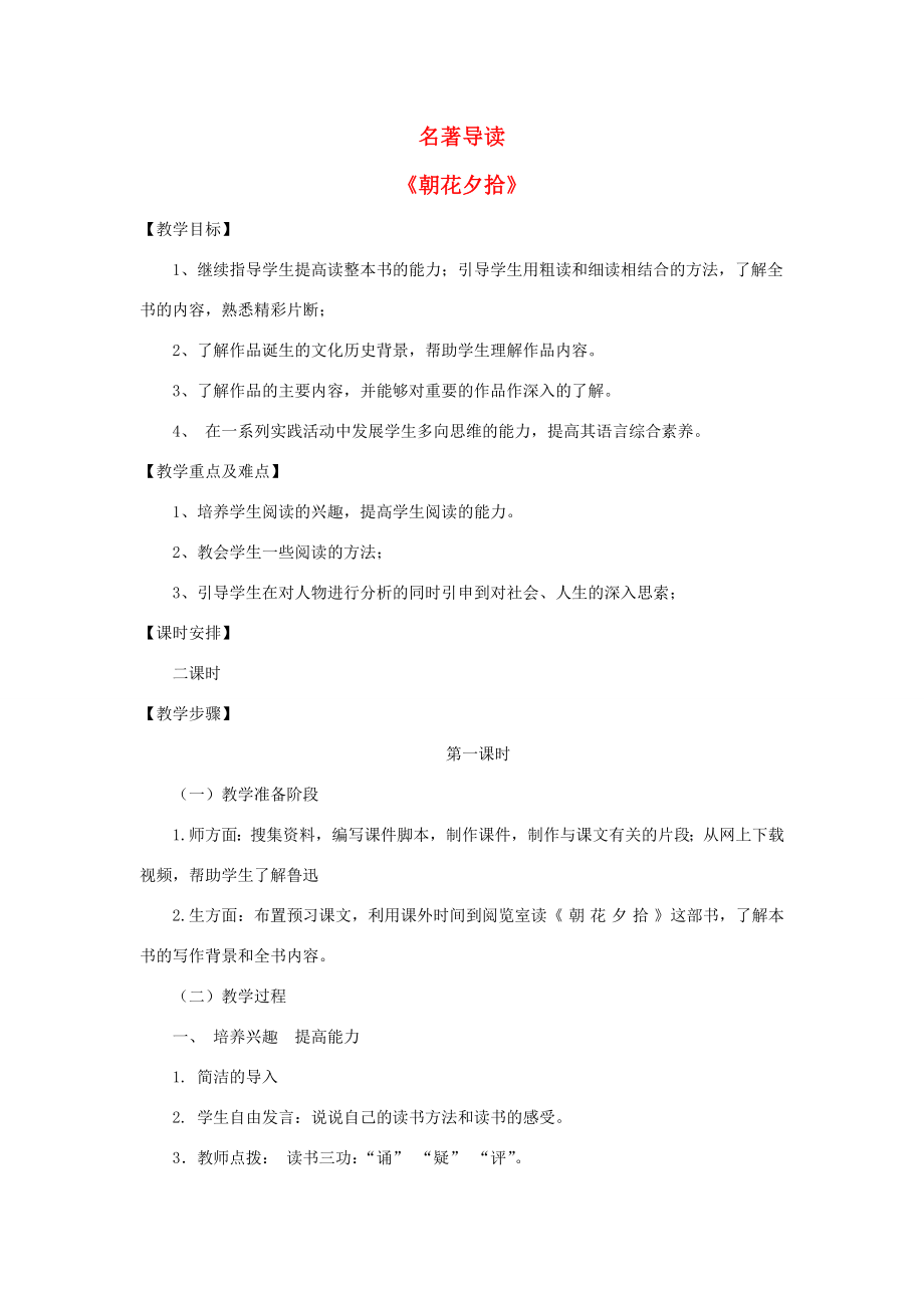 七年级语文上册名著导读《朝花夕拾》教案新人教版新人教版初中七年级上册语文教案.doc