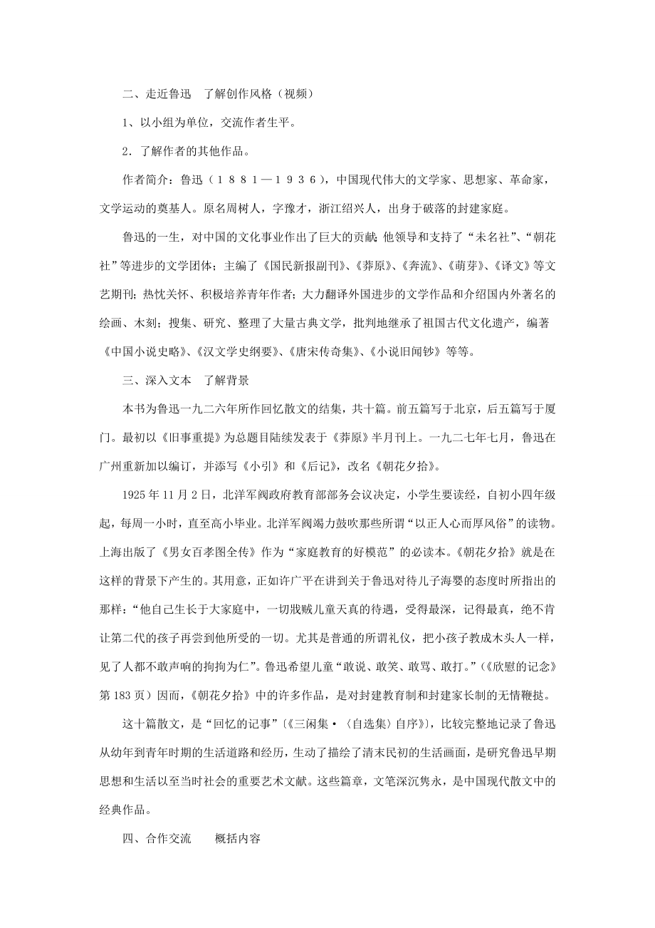 七年级语文上册名著导读《朝花夕拾》教案新人教版新人教版初中七年级上册语文教案.doc