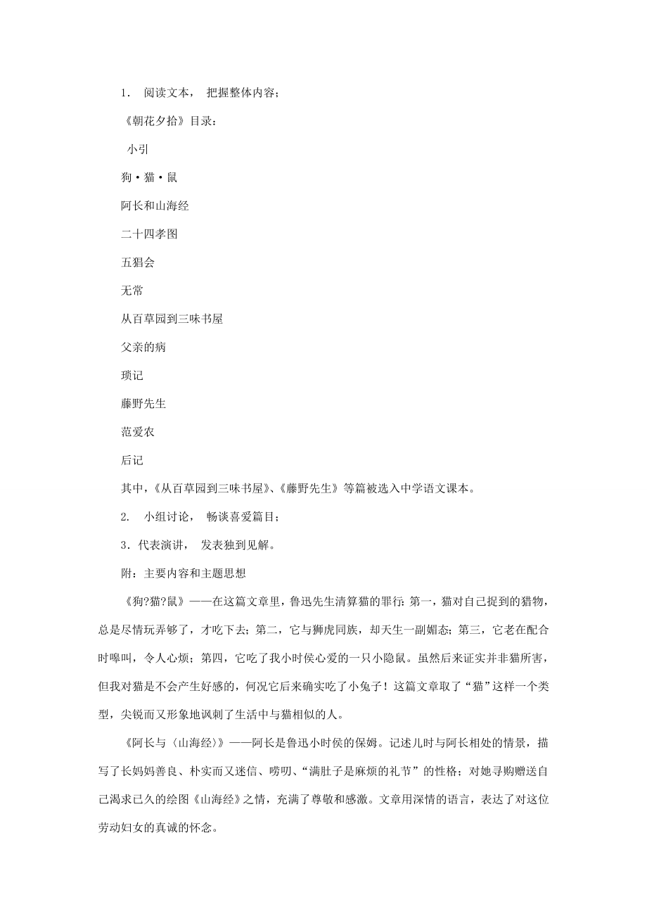 七年级语文上册名著导读《朝花夕拾》教案新人教版新人教版初中七年级上册语文教案.doc