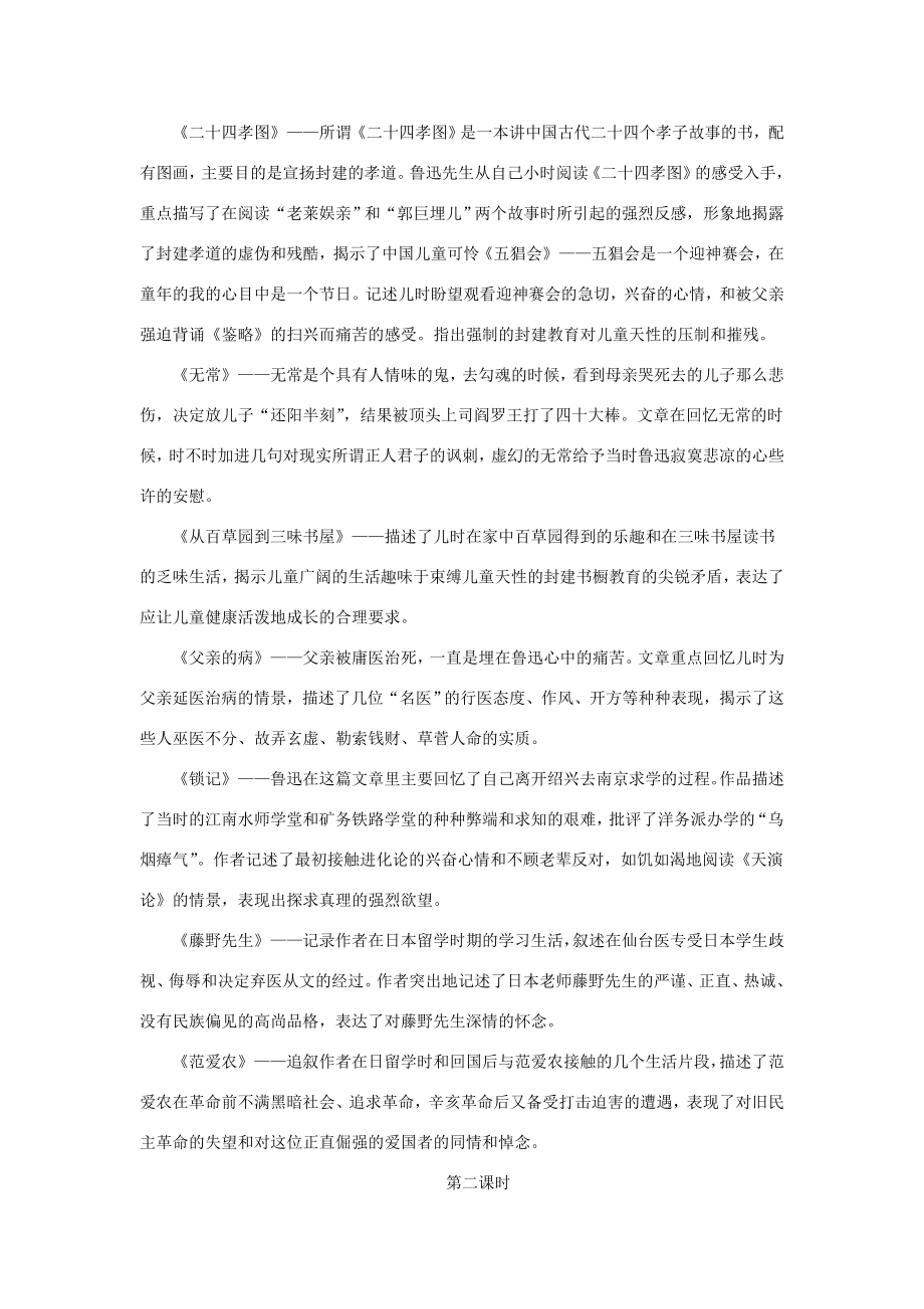 七年级语文上册名著导读《朝花夕拾》教案新人教版新人教版初中七年级上册语文教案.doc