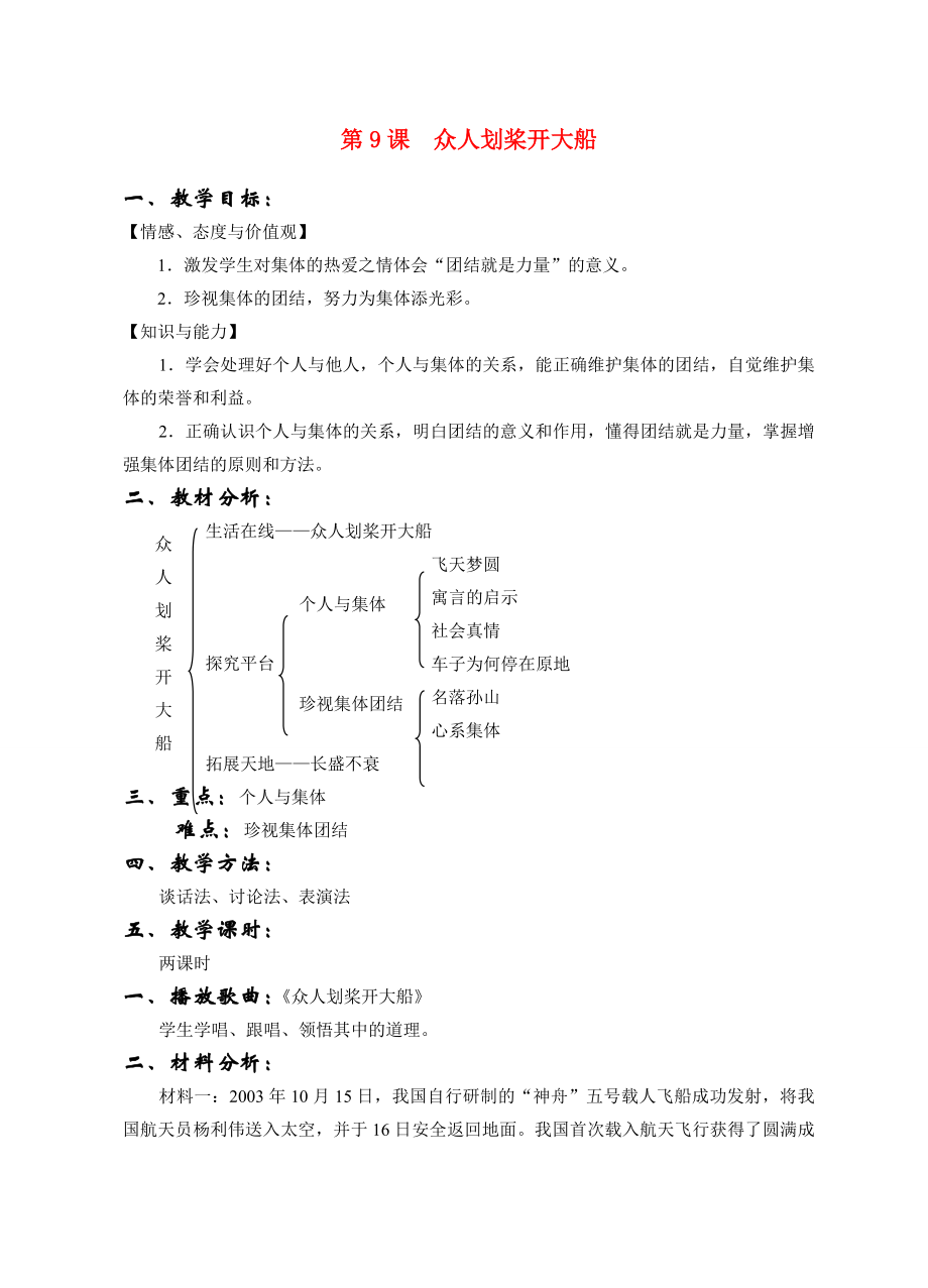 七年级政治上册第九课众人划桨开大船教案苏教版.doc