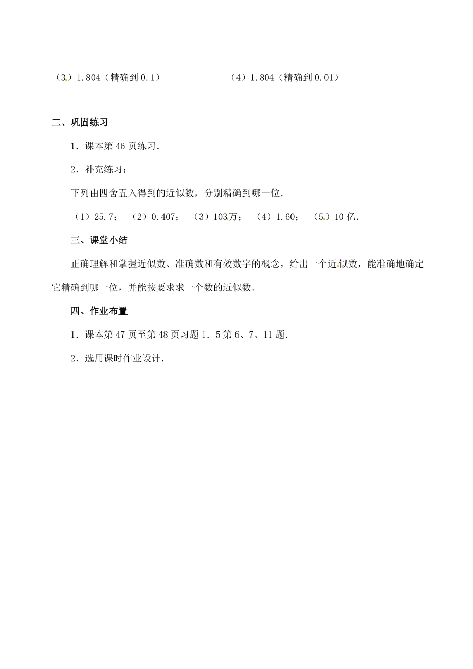 七年级数学上册1.5.3近似数教案新人教版新人教版初中七年级上册数学教案.doc