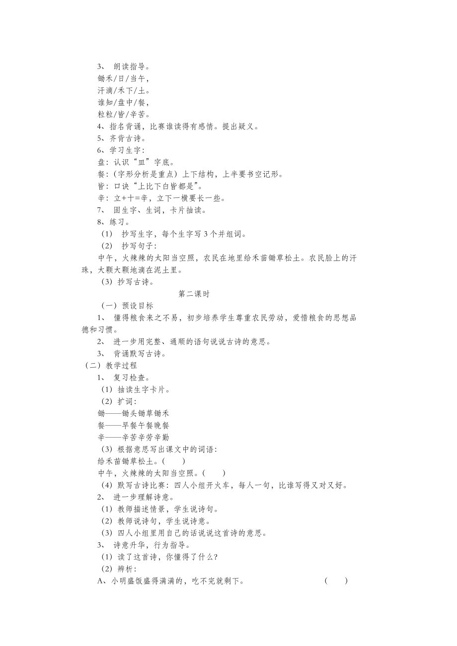 一年级语文上册14劳动锄禾教案北师大版.doc