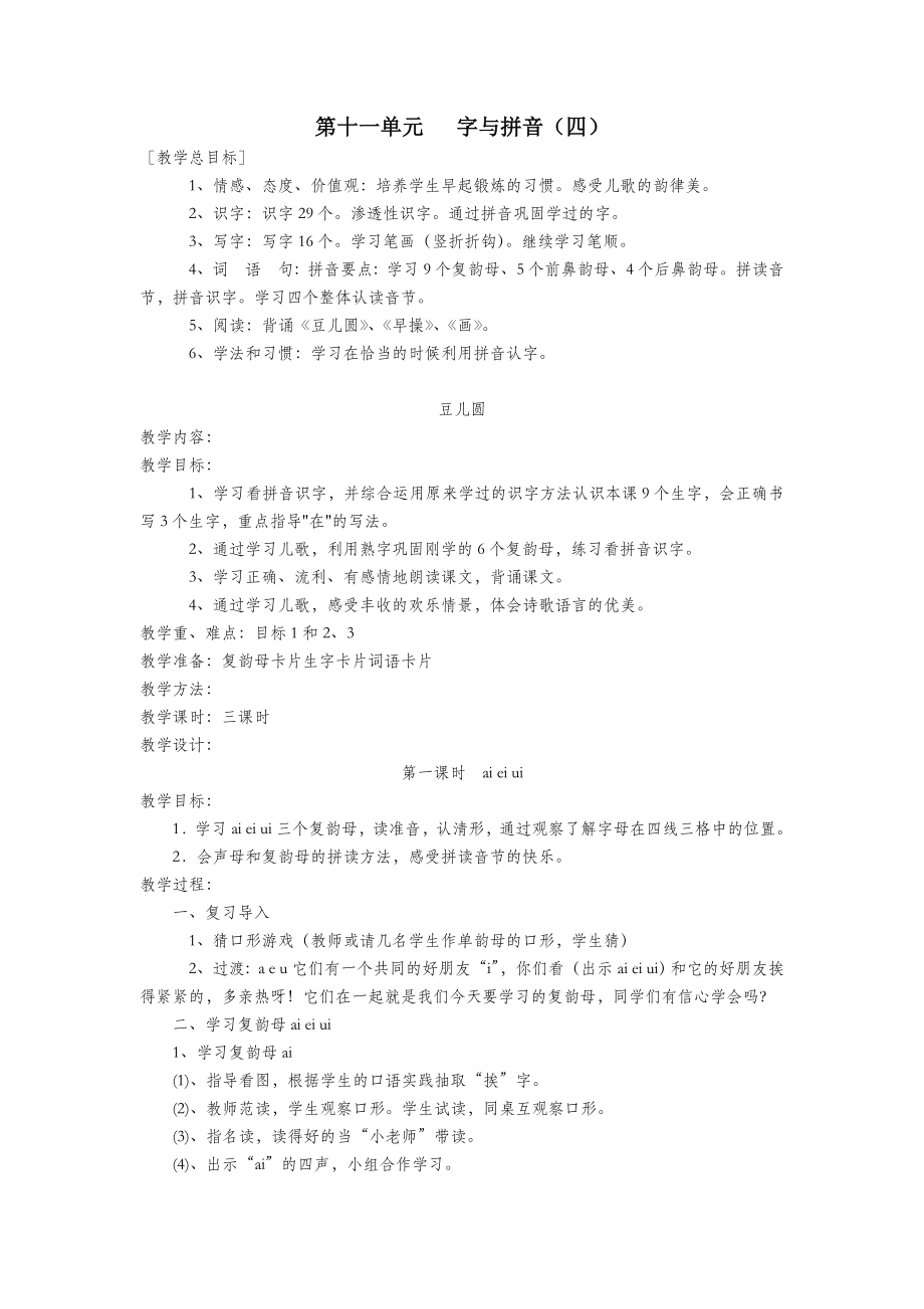 一年级语文上册第十一单元字与拼音（四）豆儿圆教案北师大版.doc