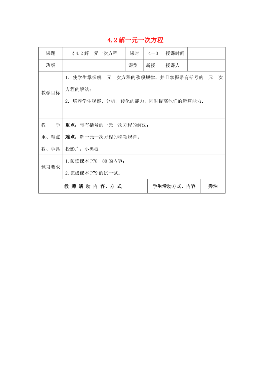 七年级数学上册第4章一元一次方程4.2解一元一次方程（3）教案苏科版苏科版初中七年级上册数学教案.doc