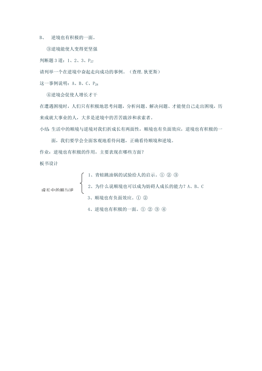 七年级政治上第二单元在成长的道路上——第一节感受成长第二目《成长中的顺与逆》教案湘师版.doc