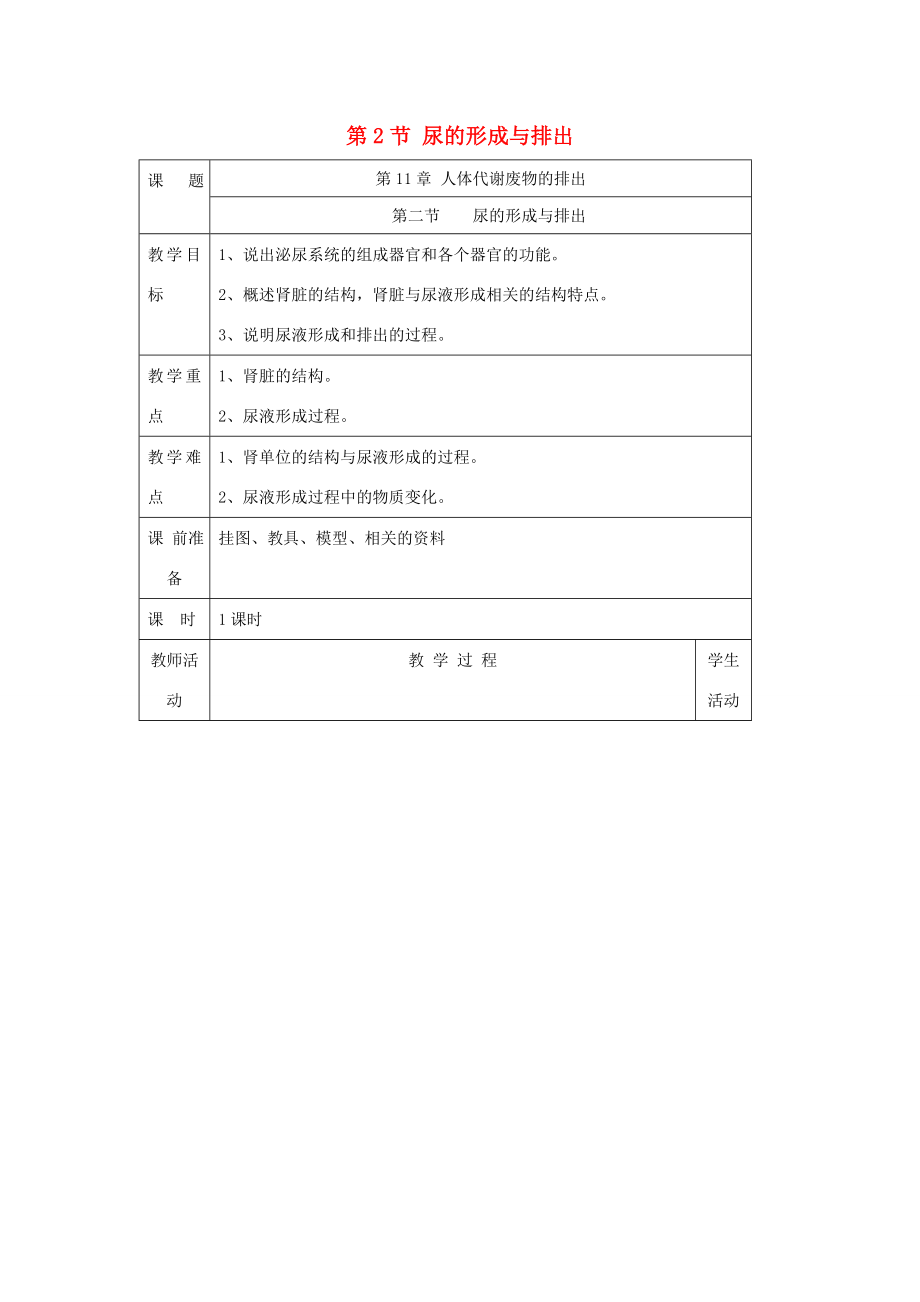 七年级生物下册第11章第2节《尿的形成与排出（第1课时）》教案北师大版.doc