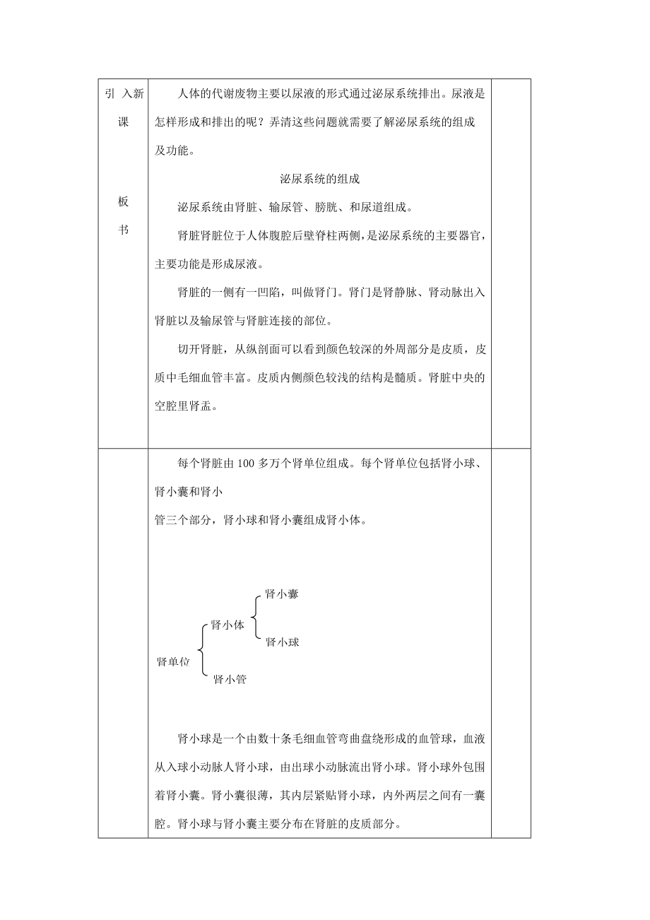 七年级生物下册第11章第2节《尿的形成与排出（第1课时）》教案北师大版.doc